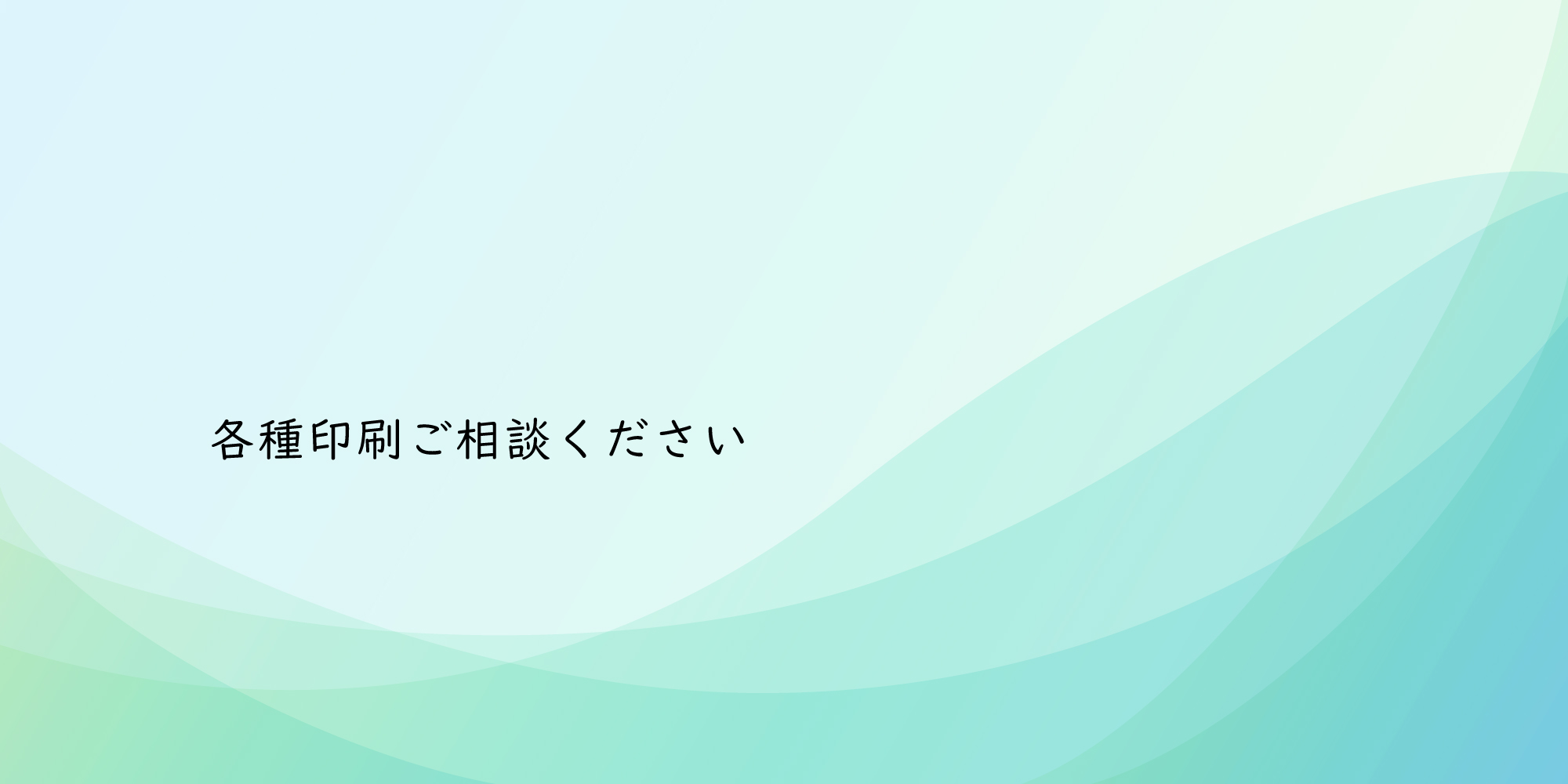 各種印刷ご相談ください